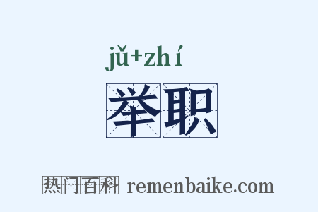 举职是什么意思的图片